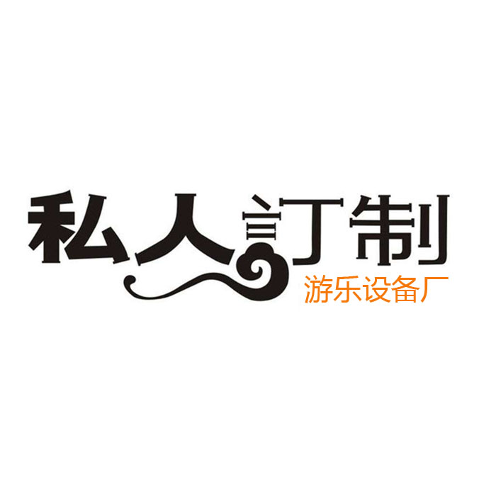 游樂設(shè)備支持定做嗎？